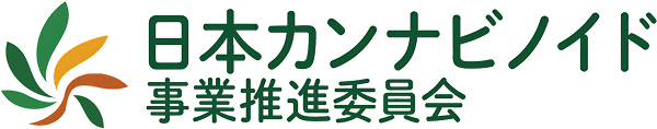 一般社団法人日本カンナビノイド事業推進委員会
